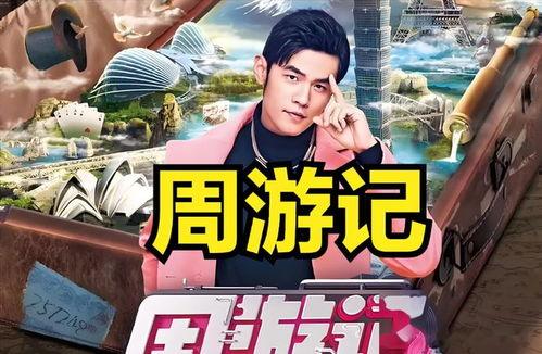 周游记在线视频,穿越时空的奇妙之旅，精彩瞬间大盘点